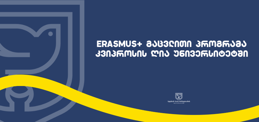 Erasmus+ გაცვლითი პროგრამა კვიპროსის ღია უნივერსიტეტში