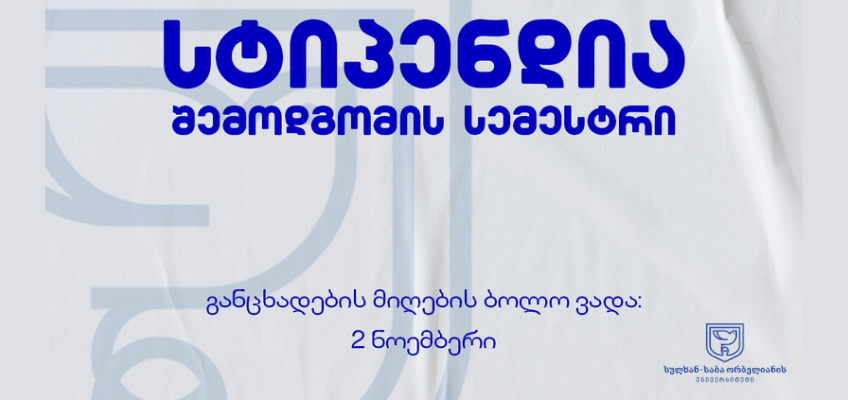 2026-2027 შემოდგომის სემესტრის სტიპენდიატების გამოვლენა