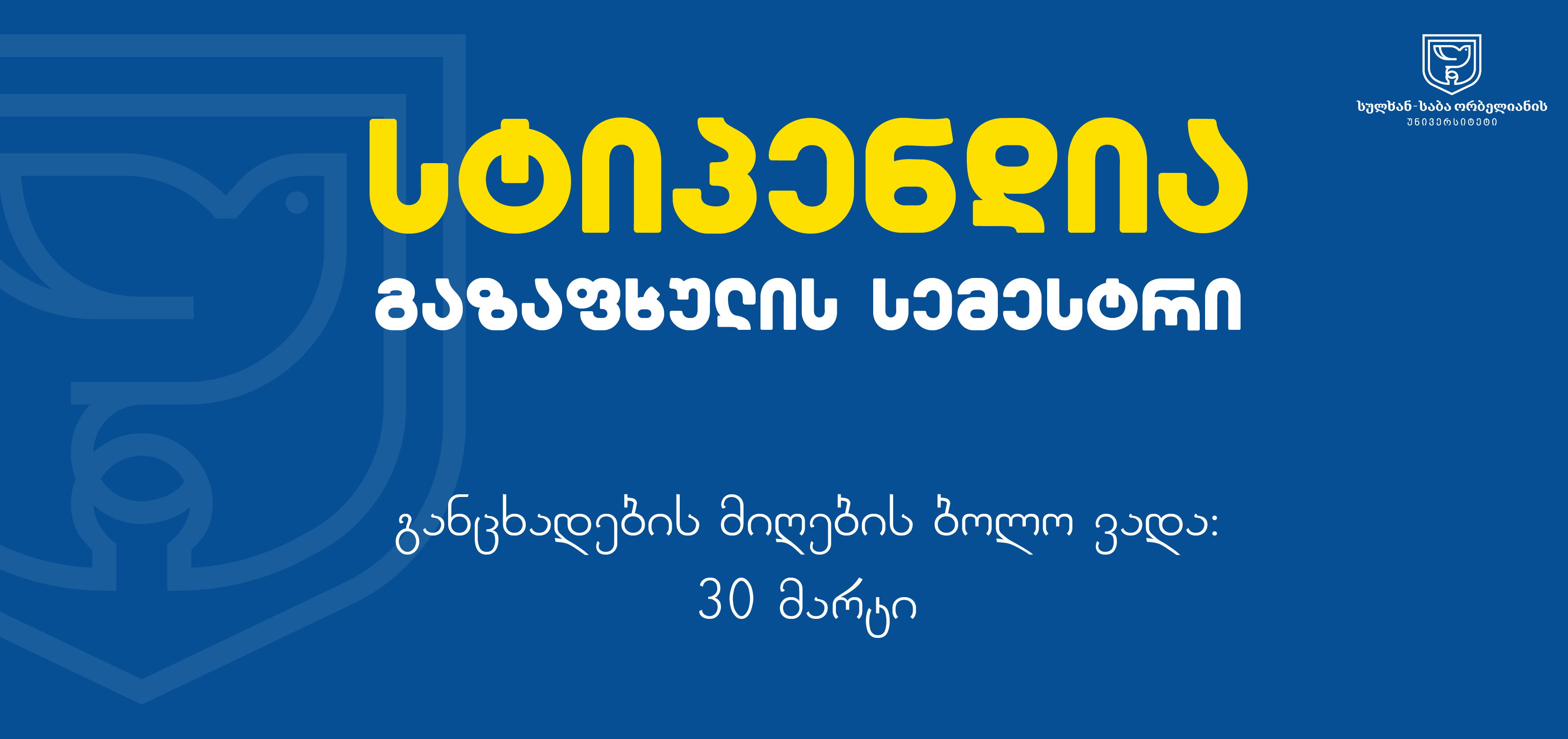 2025-2026 გაზაფხულის სემესტრის სტიპენდიატების გამოვლენა