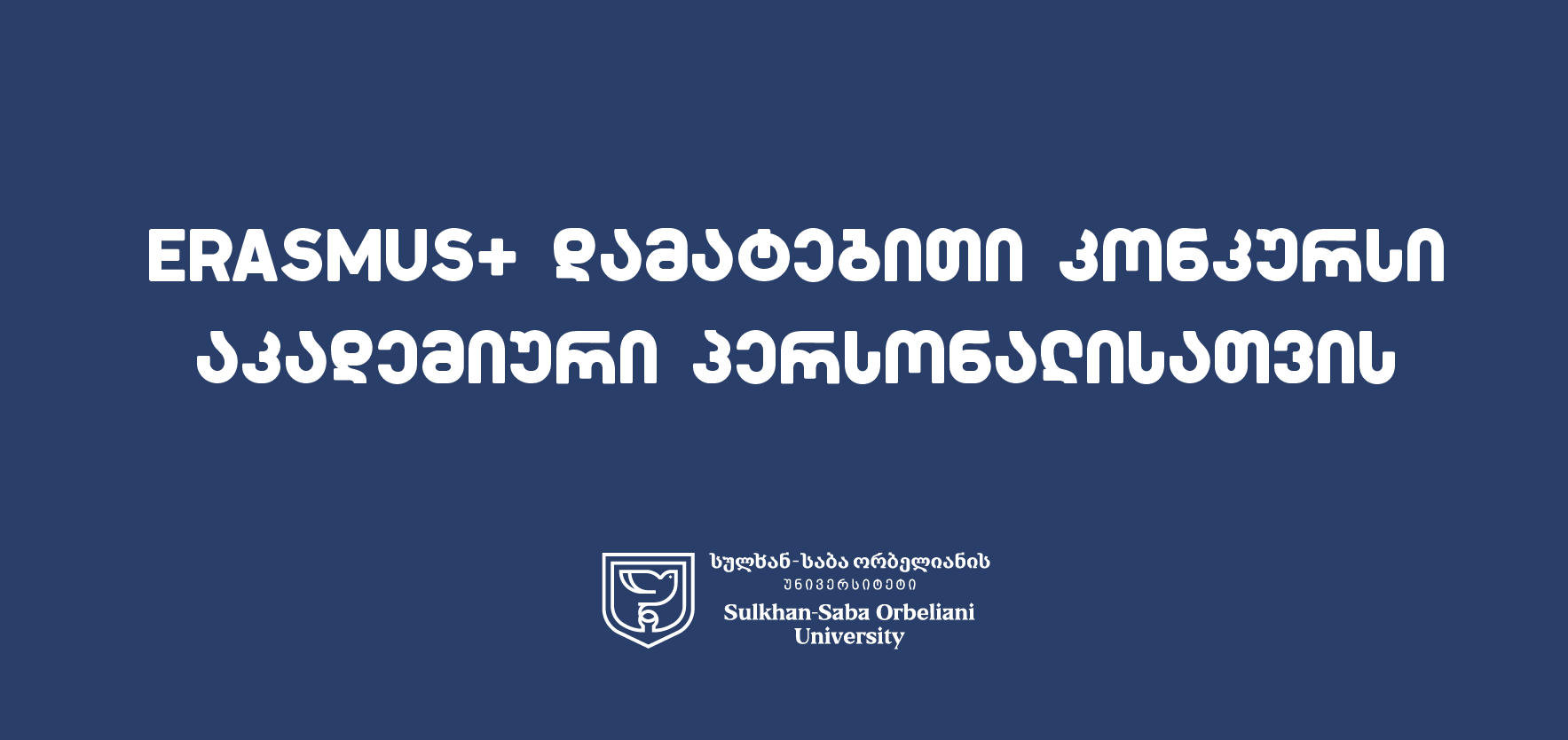 Erasmus+ დამატებითი კონკურსი აკადემიური პერსონალისათვის