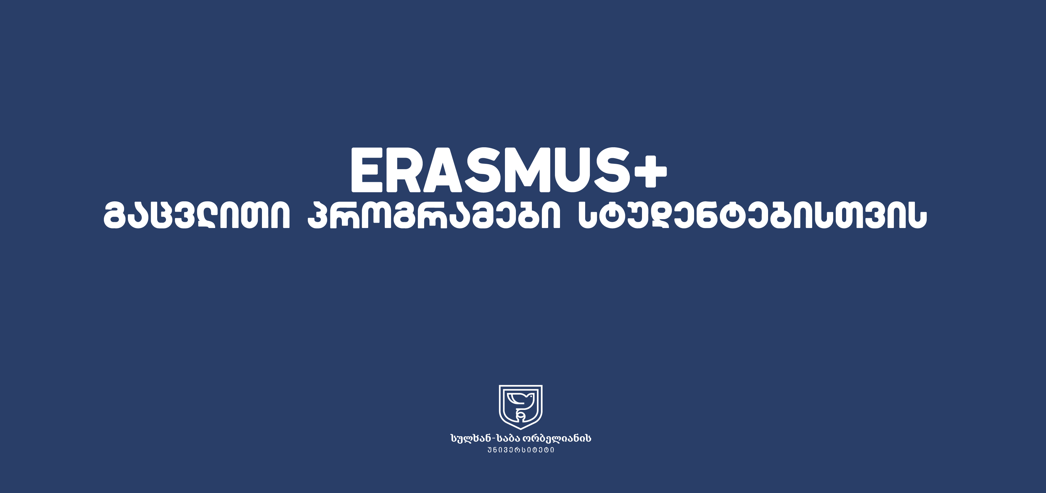 Erasmus+ გაცვლითი პროგრამები სტუდენტებისთვის 2026-2027 სასწავლო წლის შემოდგომის სემესტრი