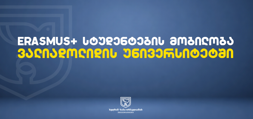 Erasmus+ სტუდენტების მობილობა ვალიადოლიდის უნივერსიტეტში