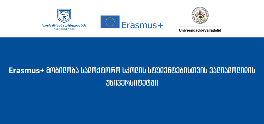 Erasmus+ მობილობა სადოქტორო სკოლის სტუდენტებისთვის ვალიადოლიდის უნივერსიტეტში