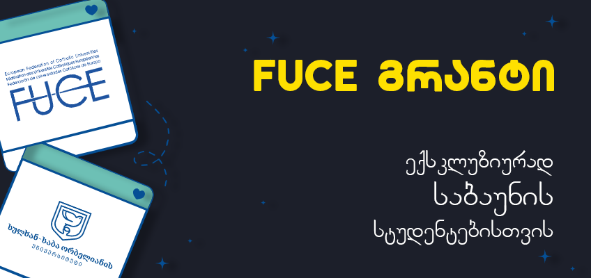 FUCE სასწავლო გრანტი 2026