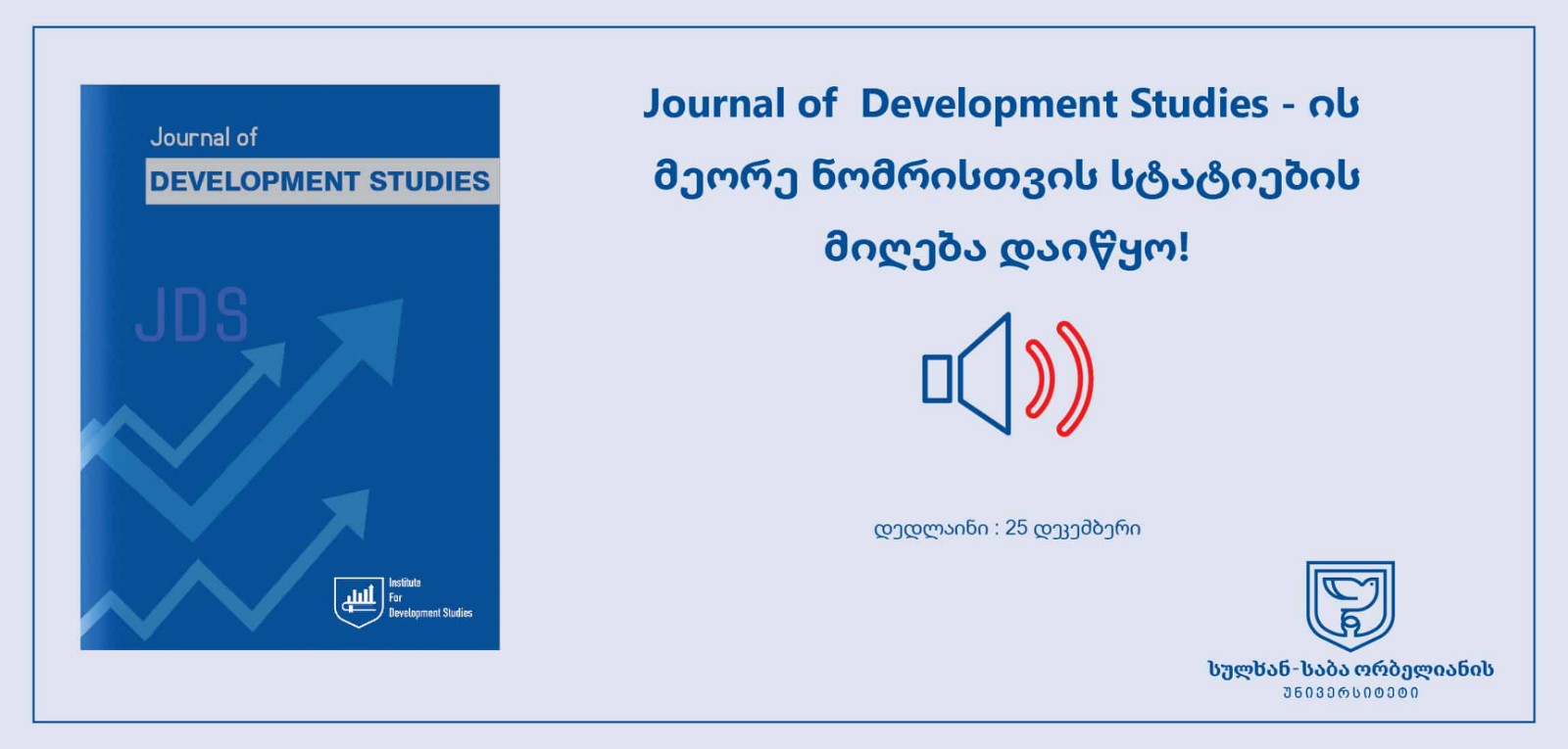 Journal of Development Studies მეორე ნომრისთვის სტატიების მირება დაიწყო