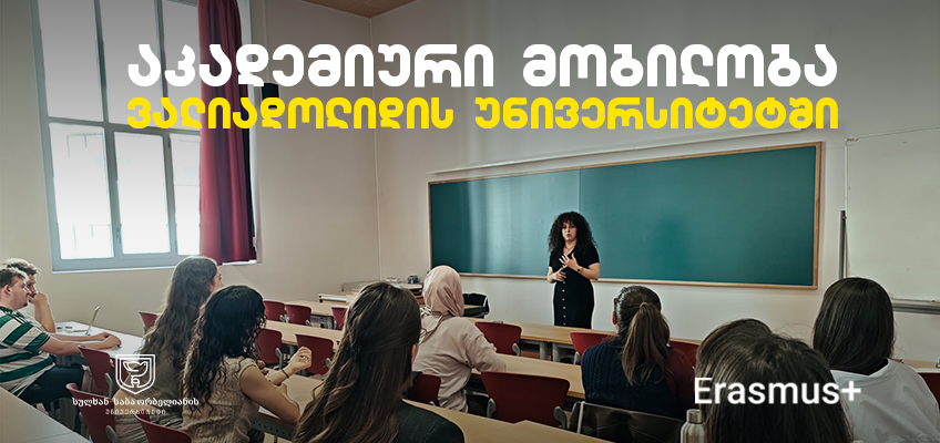 აკადემიური მობილობა ვალიადოლიდის უნივერსიტეტში