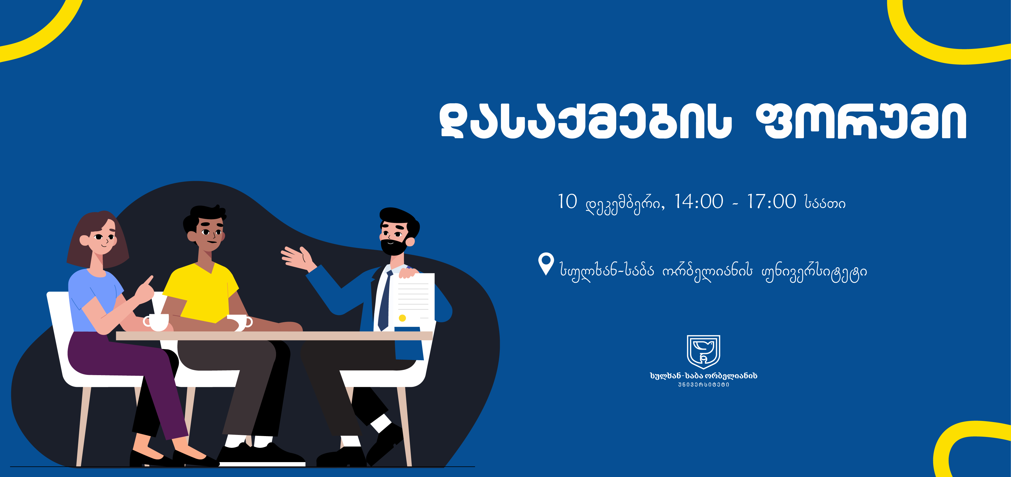 დასაქმების ფორუმი 