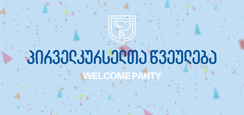 პირველკურსელთა წვეულება - Welcome Party 2023 