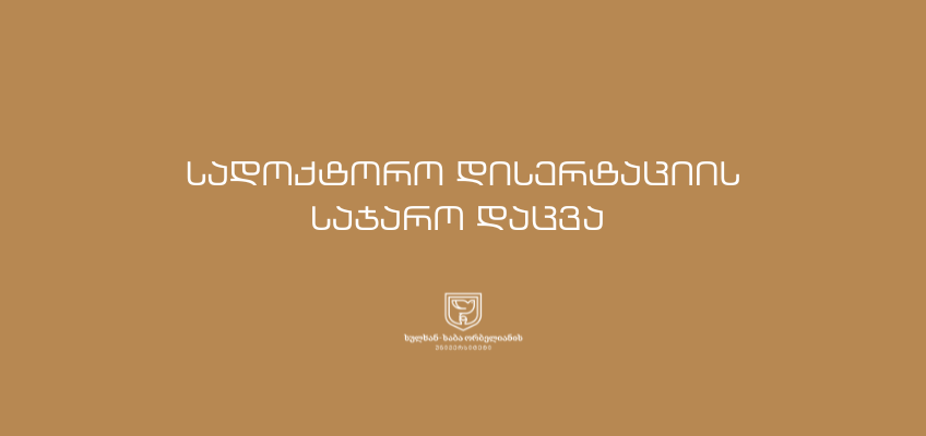 სადოქტორო დისერტაციის საჯარო დაცვა სულხან-საბა ორბელიანის უნივერსიტეტში
