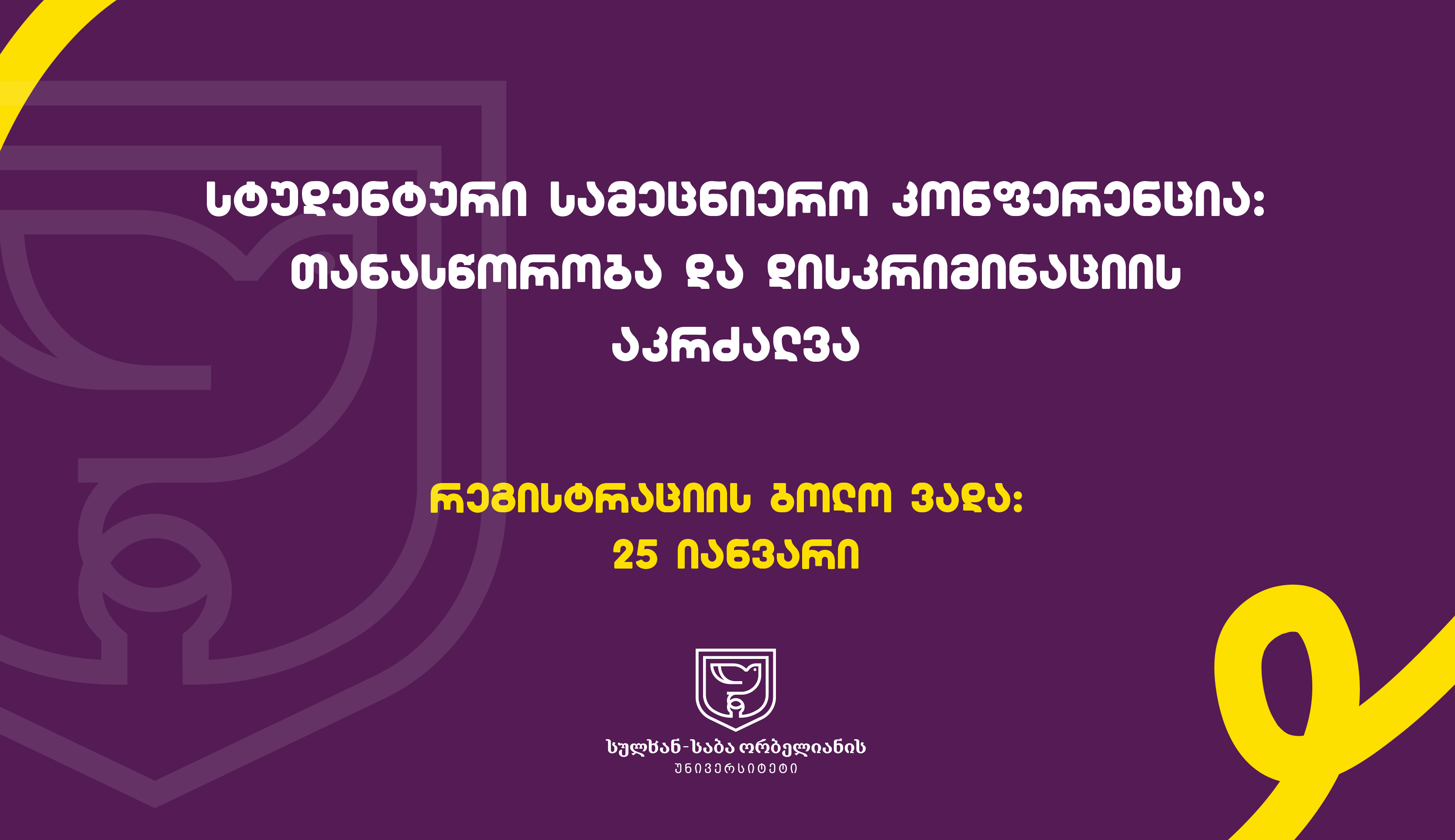 სტუდენტური კონფერენცია - „თანასწორობა და დისკრიმინაციის აკრძალვა“